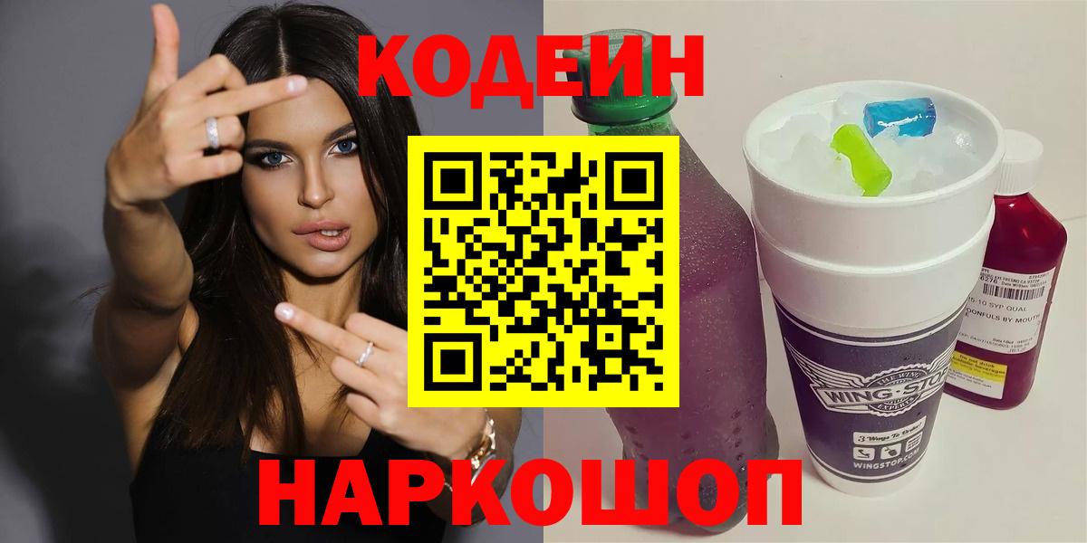 Оренбург  Кодеин Purple Drank  Вход с VPN 